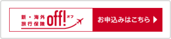 新・海外旅行保険 【off!（オフ）】乗るピタ！